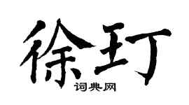 翁闓運徐玎楷書個性簽名怎么寫