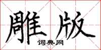 何伯昌雕版楷書怎么寫