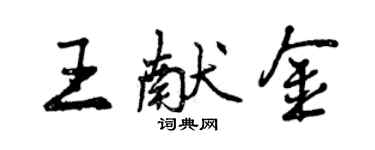 曾慶福王獻金行書個性簽名怎么寫