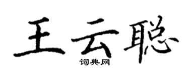 丁謙王雲聰楷書個性簽名怎么寫