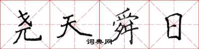 侯登峰堯天舜日楷書怎么寫