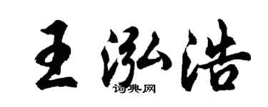 胡問遂王泓浩行書個性簽名怎么寫