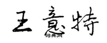 曾慶福王意特行書個性簽名怎么寫