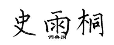 何伯昌史雨桐楷書個性簽名怎么寫