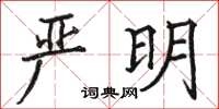 駱恆光嚴明楷書怎么寫