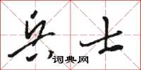 駱恆光兵士草書怎么寫