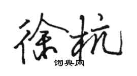 駱恆光徐杭行書個性簽名怎么寫