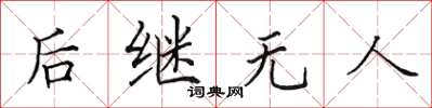 田英章後繼無人楷書怎么寫