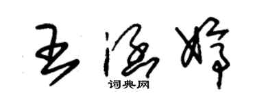 朱錫榮王涵婷草書個性簽名怎么寫
