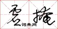 王冬齡虛掩草書怎么寫