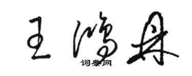 駱恆光王鴻鼎草書個性簽名怎么寫