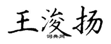 丁謙王浚揚楷書個性簽名怎么寫
