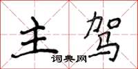 侯登峰主駕楷書怎么寫