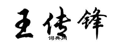 胡問遂王傳鋒行書個性簽名怎么寫