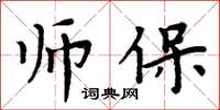 周炳元師保楷書怎么寫