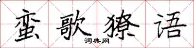 袁強蠻歌獠語楷書怎么寫