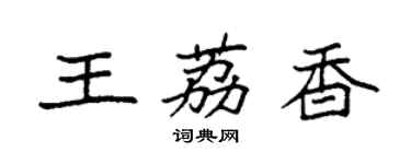 袁強王荔香楷書個性簽名怎么寫