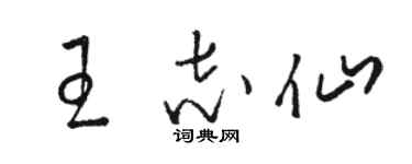 駱恆光王志仙草書個性簽名怎么寫