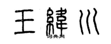 曾慶福王緯川篆書個性簽名怎么寫