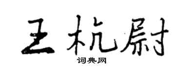 曾慶福王杭尉行書個性簽名怎么寫