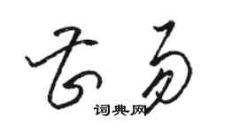 駱恆光曹易草書個性簽名怎么寫