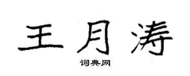 袁強王月濤楷書個性簽名怎么寫