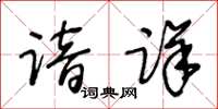 王冬齡諳詳草書怎么寫