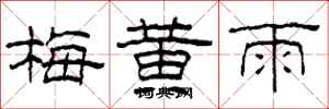 柯春海梅黃雨隸書怎么寫