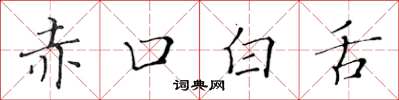 黃華生赤口白舌楷書怎么寫