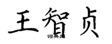 丁謙王智貞楷書個性簽名怎么寫