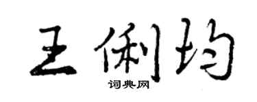 曾慶福王俐均行書個性簽名怎么寫