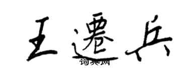 王正良王遷兵行書個性簽名怎么寫