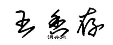 朱錫榮王香存草書個性簽名怎么寫