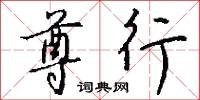 尊駕的意思_尊駕的解釋_國語詞典