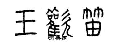 曾慶福王歡笛篆書個性簽名怎么寫