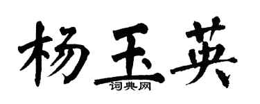 翁闓運楊玉英楷書個性簽名怎么寫