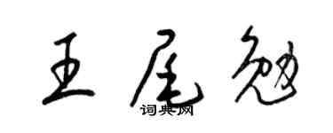 梁錦英王尾勉草書個性簽名怎么寫