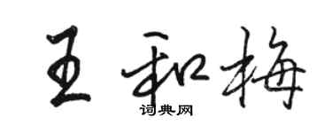駱恆光王和梅行書個性簽名怎么寫