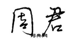 曾慶福周君行書個性簽名怎么寫