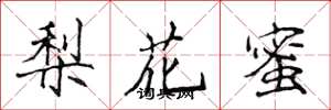 侯登峰梨花蜜楷書怎么寫