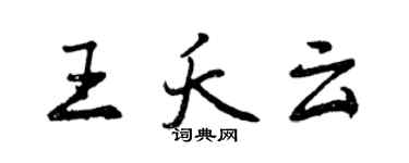 曾慶福王夭雲行書個性簽名怎么寫