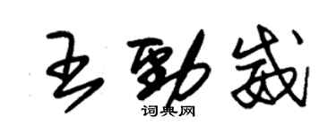 朱錫榮王勁威草書個性簽名怎么寫