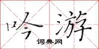 黃華生吟遊楷書怎么寫