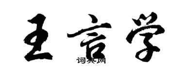 胡問遂王言學行書個性簽名怎么寫