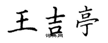丁謙王吉亭楷書個性簽名怎么寫