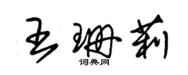 朱錫榮王珊莉草書個性簽名怎么寫