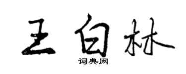 曾慶福王白林行書個性簽名怎么寫