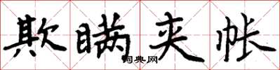 周炳元欺瞞夾帳楷書怎么寫