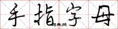 曾慶福手指字母行書怎么寫