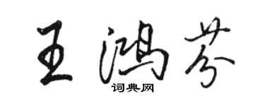 駱恆光王鴻芬行書個性簽名怎么寫